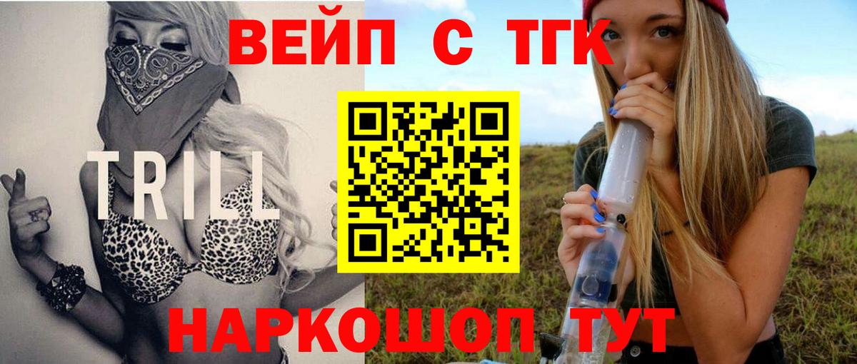 ТГК вейп с тгк Апшеронск